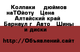 Колпаки 14 дюймов наТОйоту › Цена ­ 200 - Алтайский край, Барнаул г. Авто » Шины и диски   